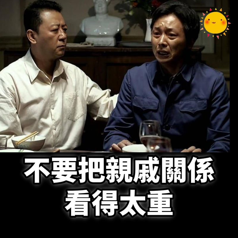 不要把親戚關係看得太重,以「陌生」的方式相處最好