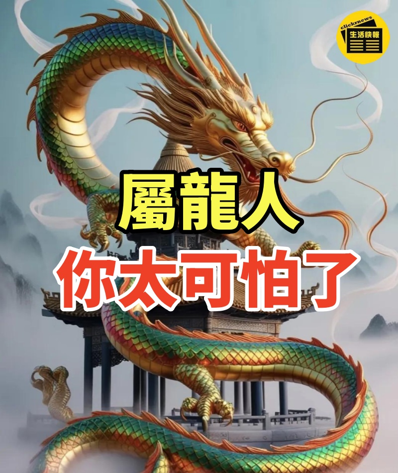 屬龍人,你太可怕了!
