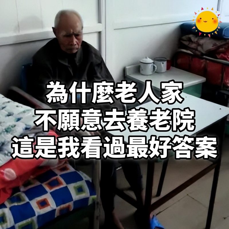 為什麼老人家不願意去養老院，這是我看過最好的答案