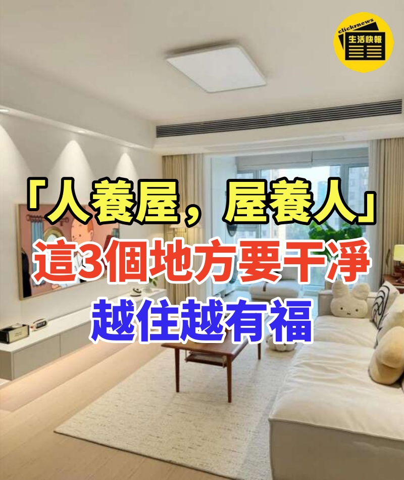 「人養屋，屋養人！」房子無論大小，這3個地方要保持干凈，越住越有福！