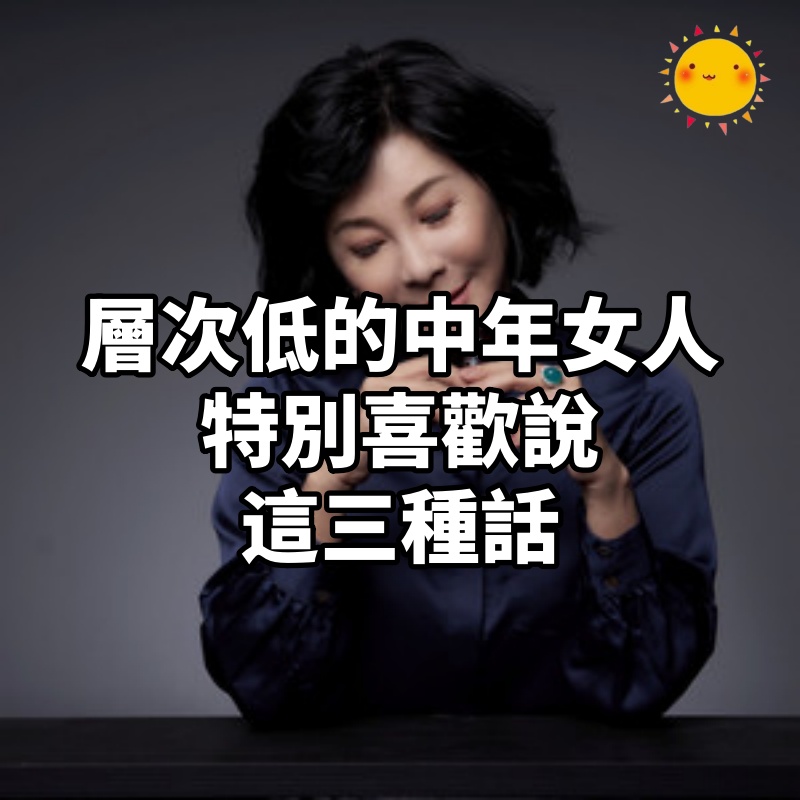 層次低的中年女人「特別喜歡說這三種話」！小心「身邊親友都逐漸遠離」降低格調