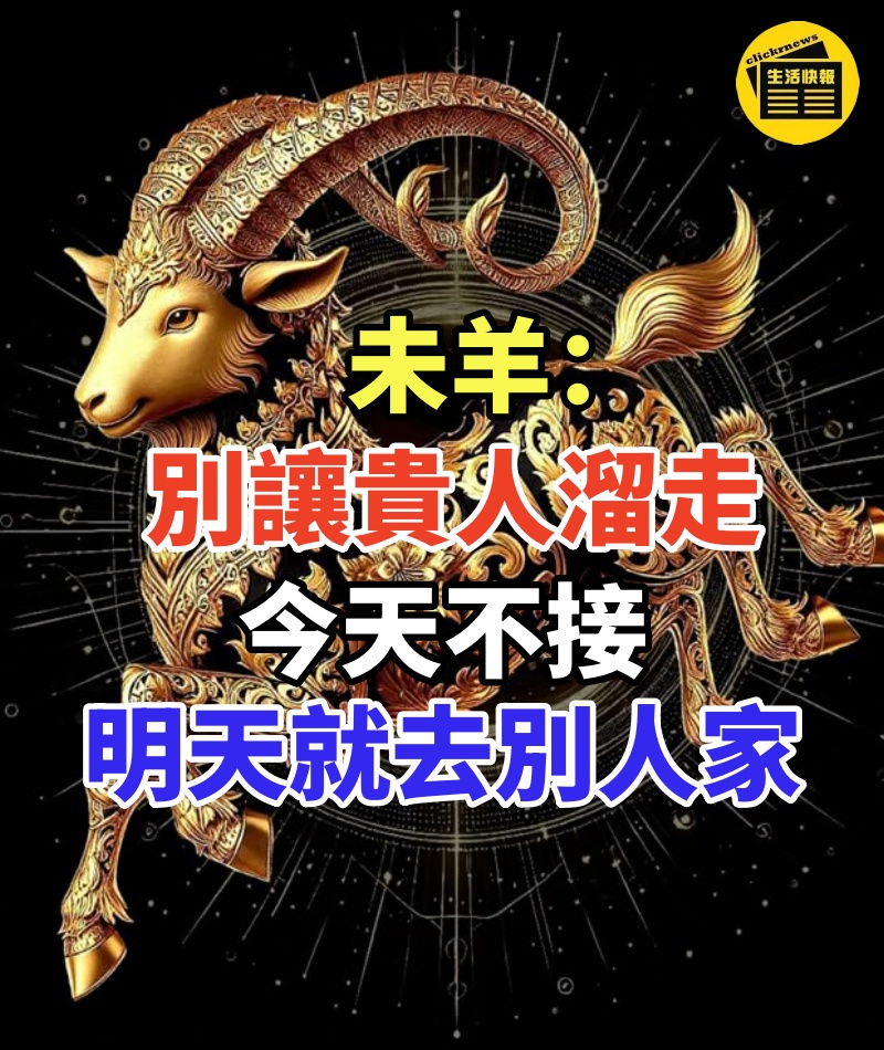 未羊:別讓貴人溜走!今天不接,明天就去別人家
