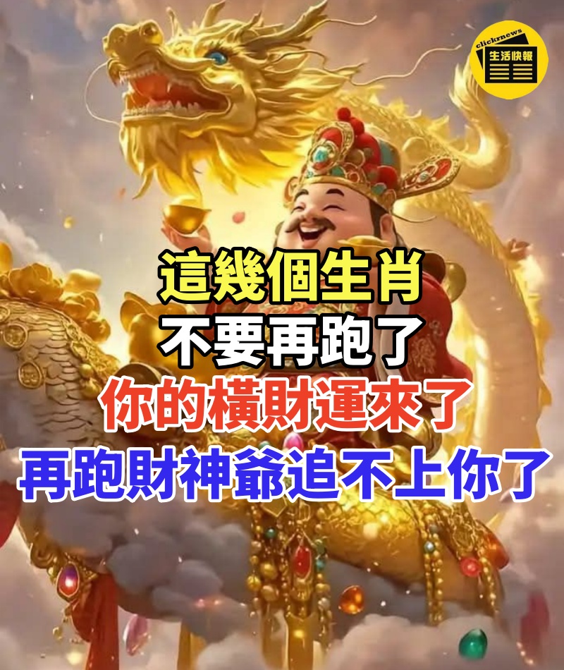 這幾個生肖不要再跑了,你的橫財運來了,再跑財神爺追不上你了
