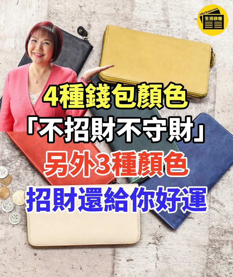 4種錢包顏色「不招財不守財」 另外3種顏色:招財還給你好運