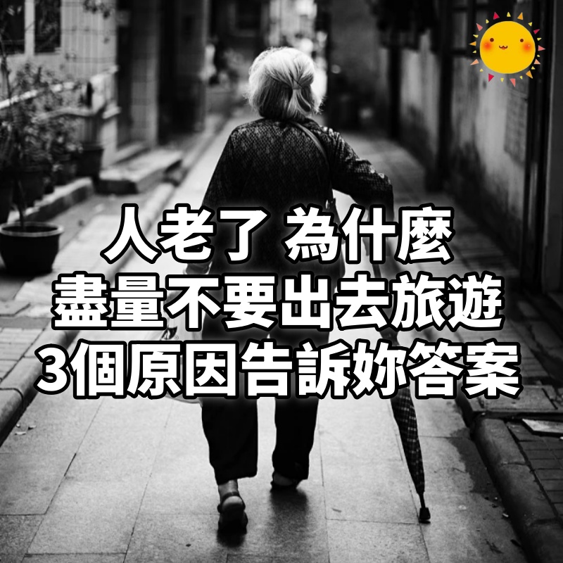 人老了,為什麼盡量不要出去旅遊,「3個原因」告訴妳答案