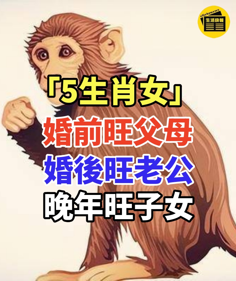 「5生肖女」婚前旺父母,婚後旺老公,晚年旺子女