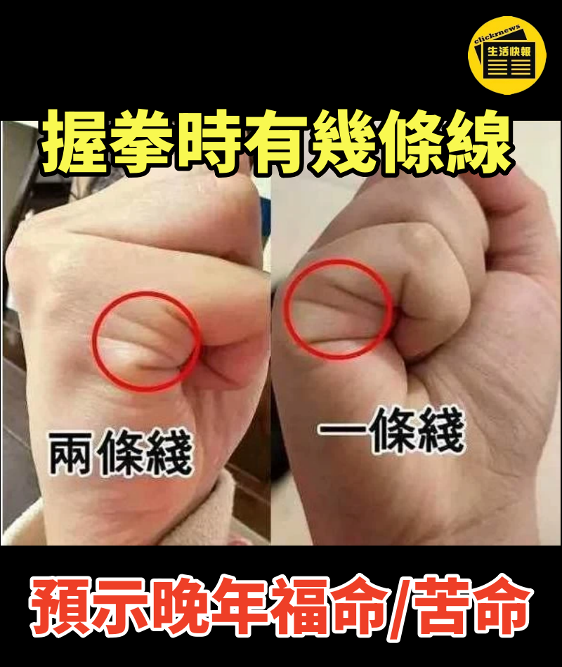 握拳時有幾條線,預示晚年「福命還是苦命」:太准了~