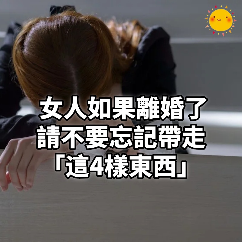 女人如果離婚了!請不要忘記帶走「這4樣東西」 否則餘生「不管單身還是再婚」都不會幸福