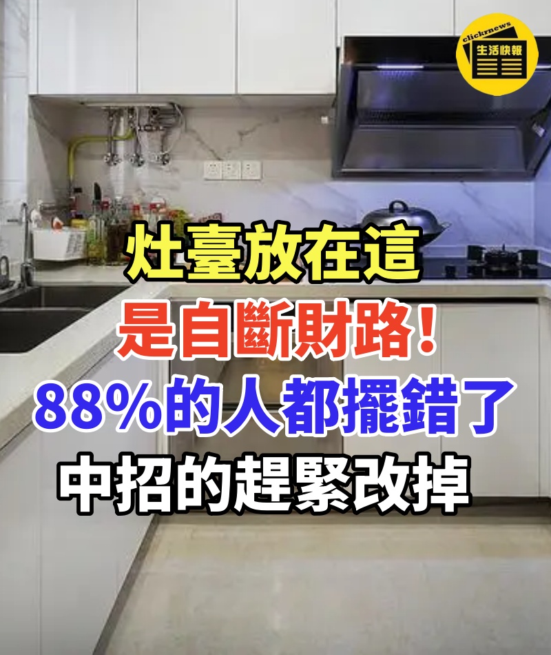 怪不得錢財不進你家門,灶臺放在這是自斷財路!88 8%的人都擺錯了,中招的趕緊改掉