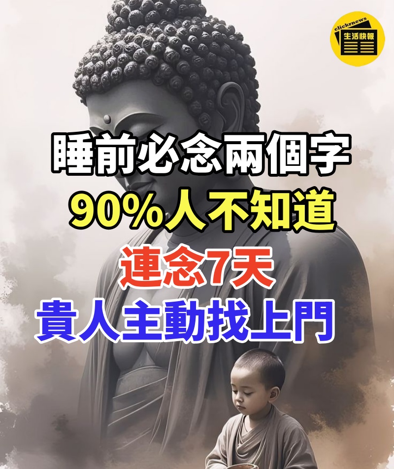 睡前必念「兩個字」!90%人不知道,連念7天貴人主動找上門!
