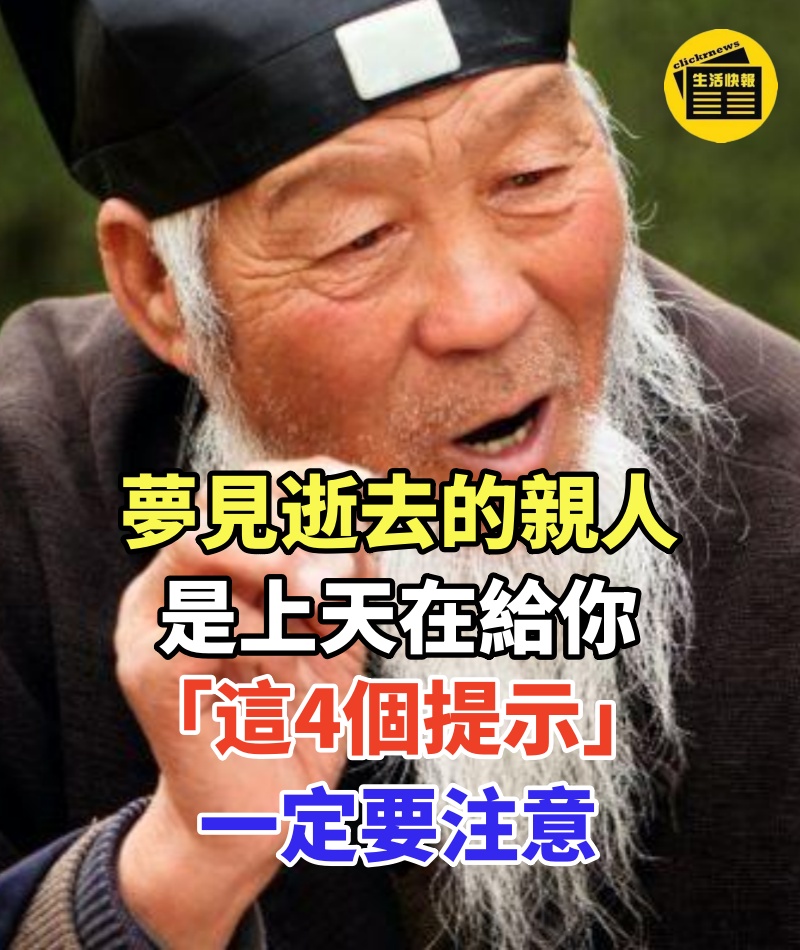夢見逝去的親人,是上天在給你「這4個提示...」,一定要注意~