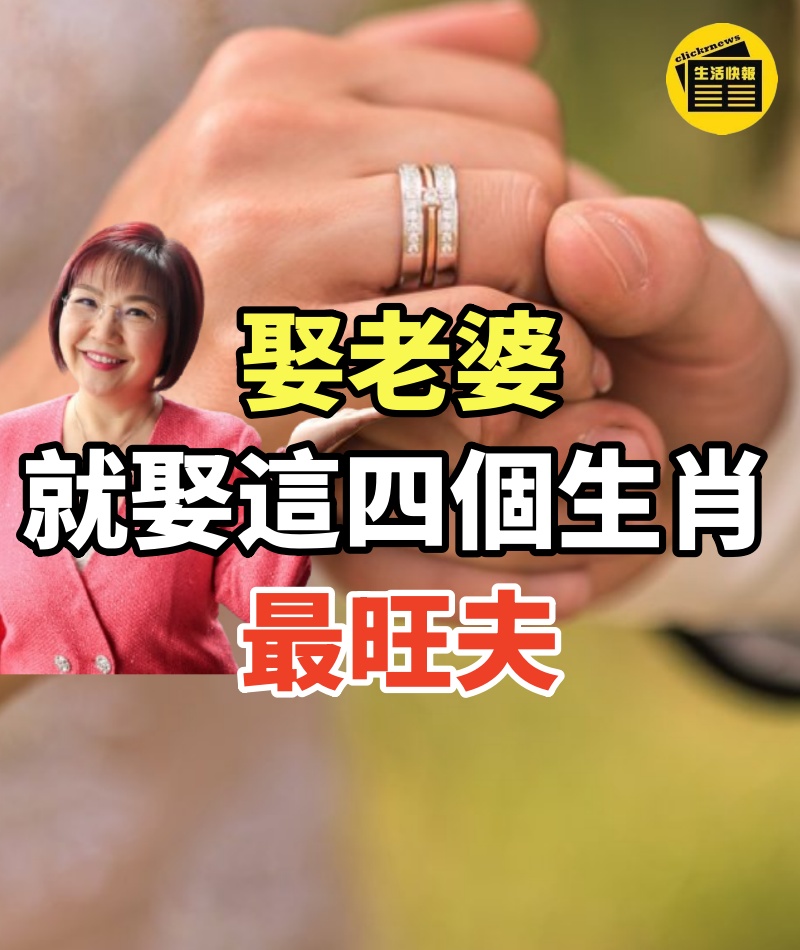娶老婆就娶這四個生肖,最旺夫~