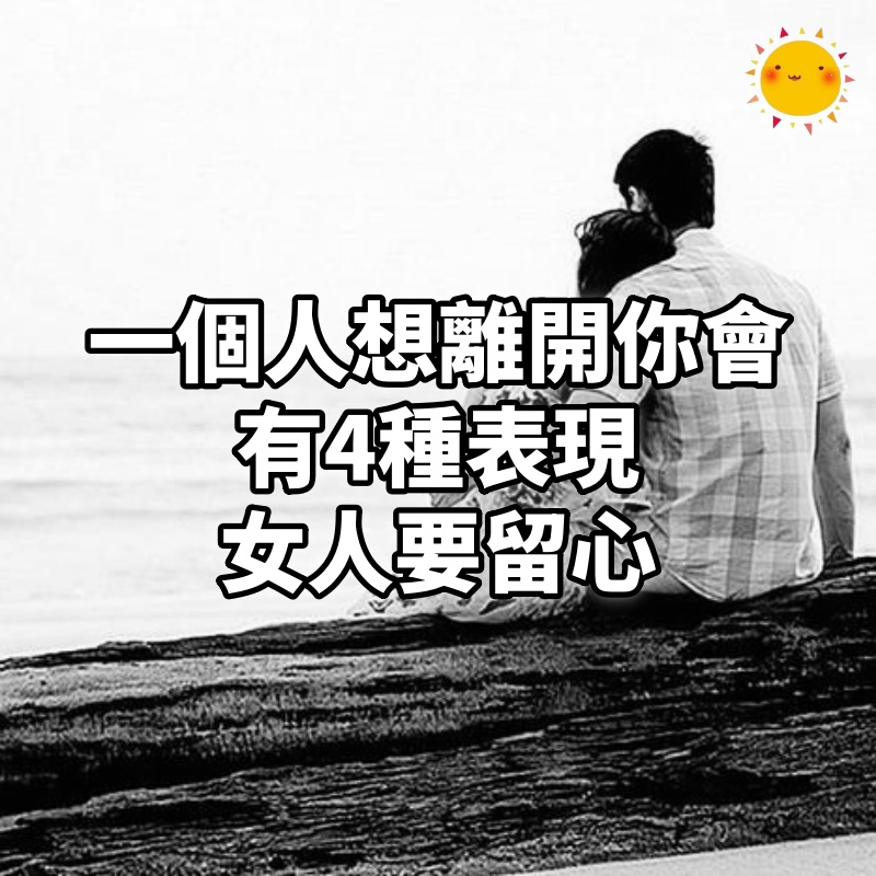 一個人,想離開你,甩掉你,會有4種表現,女人要留心