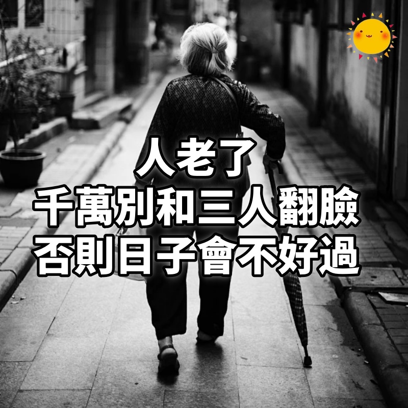 人老了,千萬別和以下三人翻臉,否則將來日子會不好過