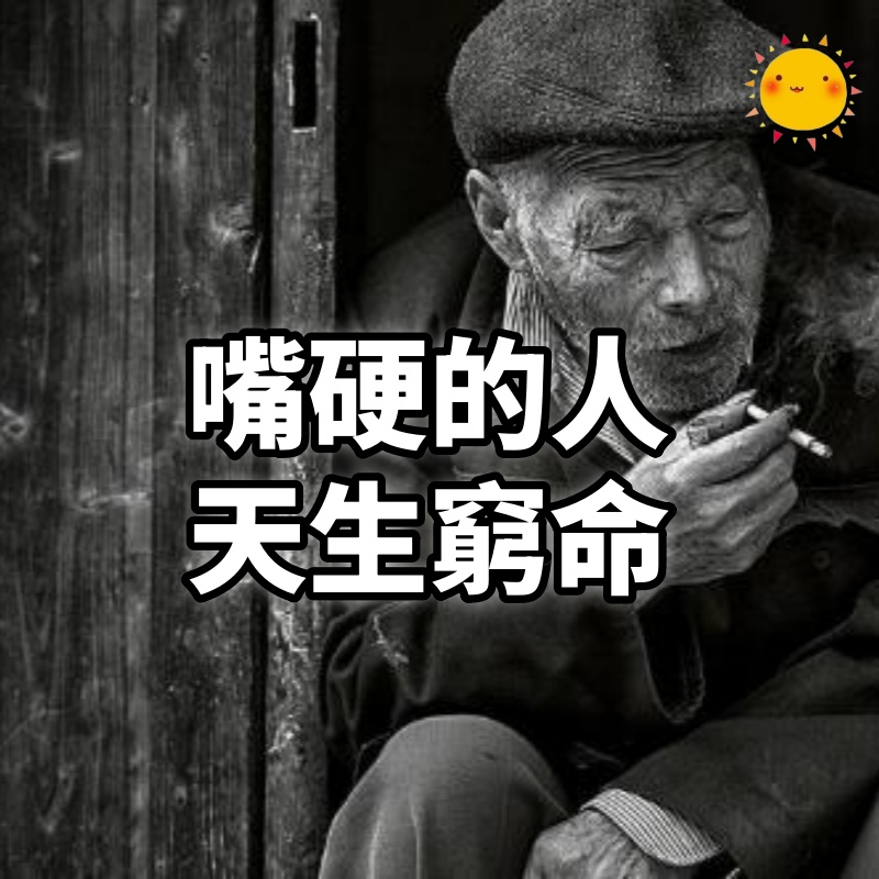 嘴硬的人,天生窮命