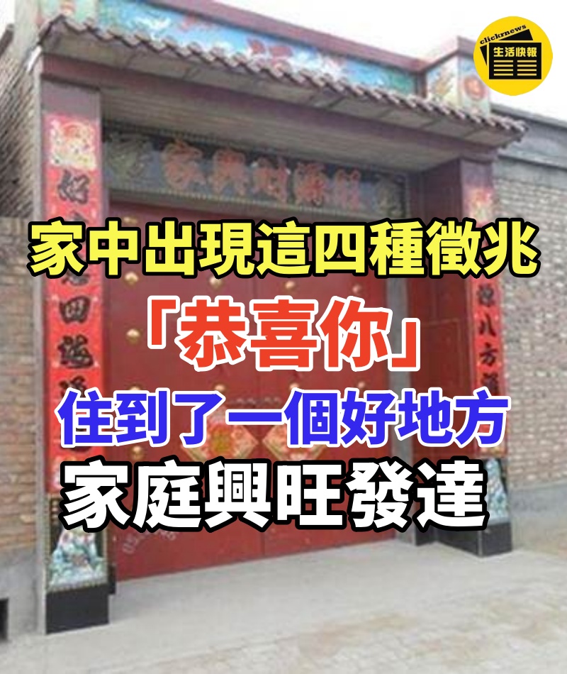 氣場好!家中出現這四種徵兆「恭喜你」 住到了「一個好地方」家庭興旺發達
