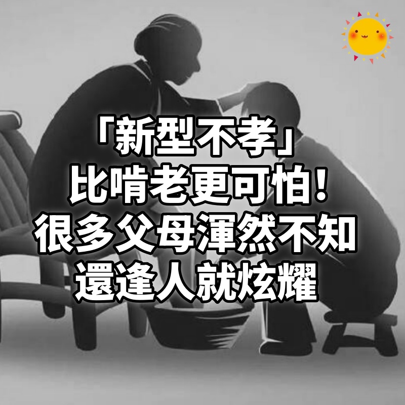 「新型不孝」比啃老更可怕！很多父母渾然不知，還逢人就炫耀