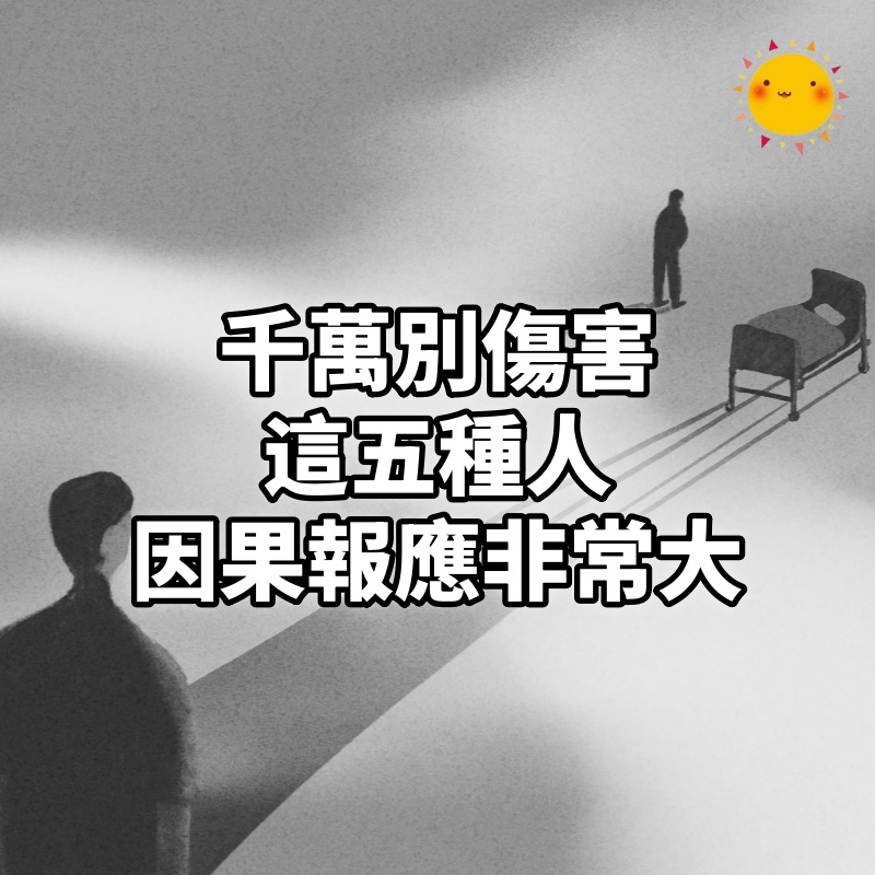 千萬別傷害這五種人,因果報應非常大!