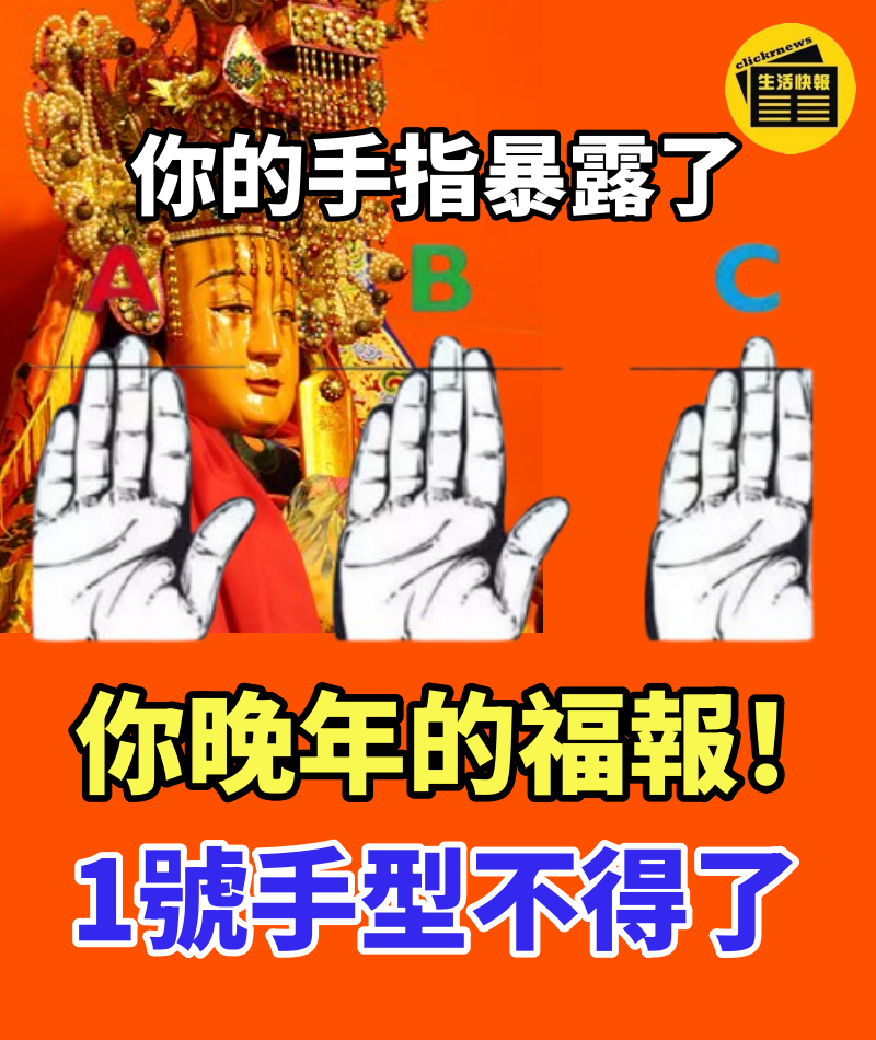 你的手指暴露了你晚年的福報!道長推算1號手型不得了