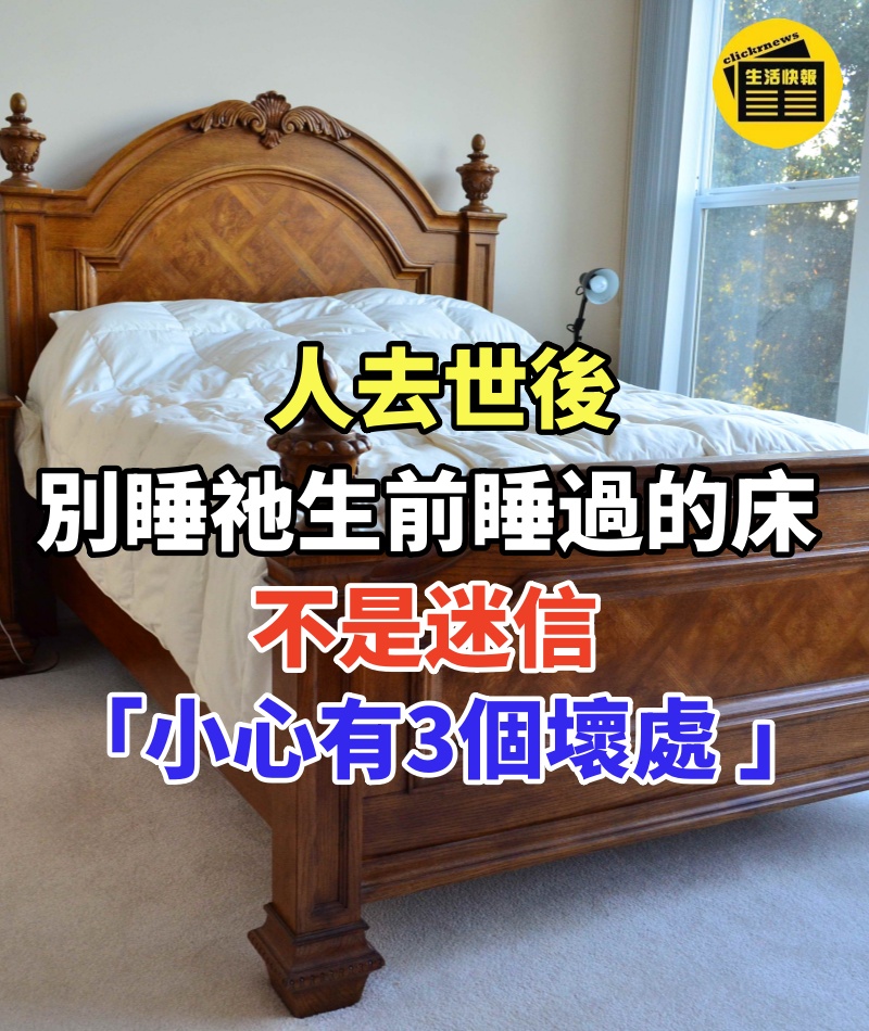 人去世後「別睡祂生前睡過的床」!不是迷信「小心有3個壞處 」