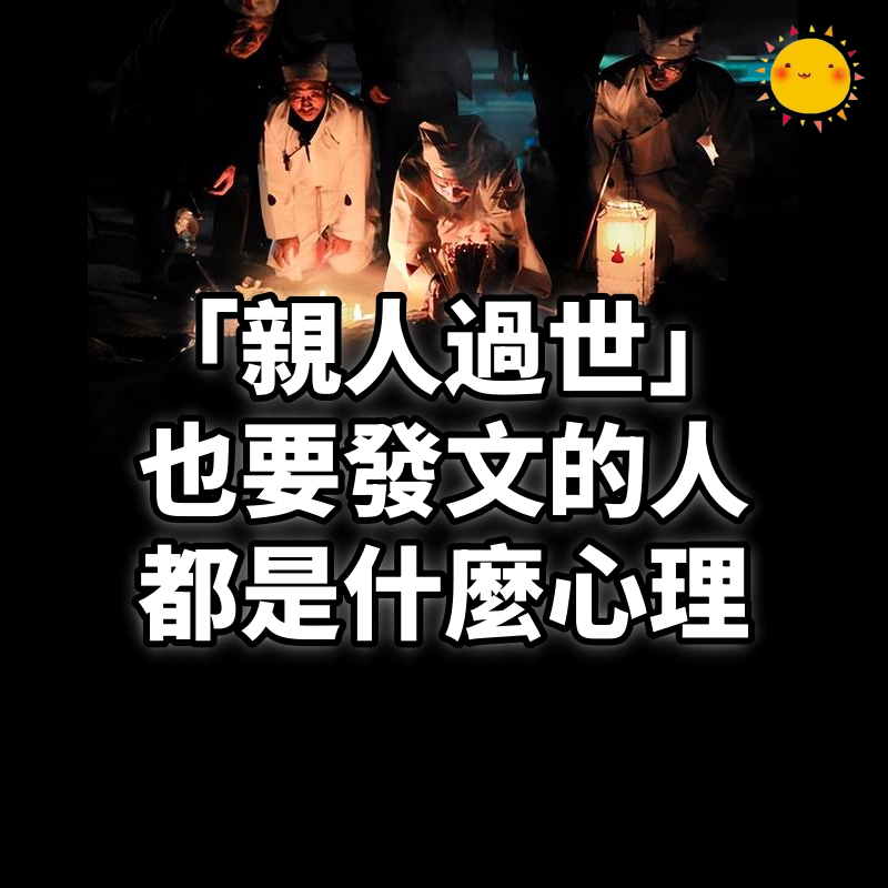 「親人過世」也要發文的人,都是什麼心理
