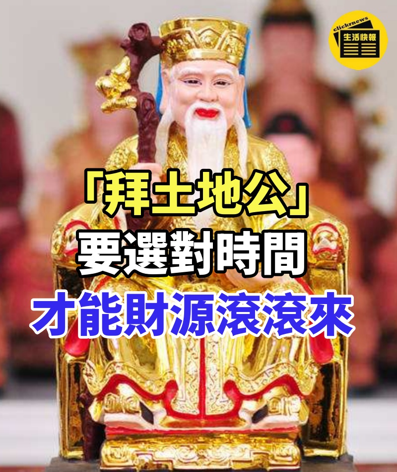 很多人都不知道!「拜土地公」要選對時間 「才能財源滾滾來」 以前真的是白拜了