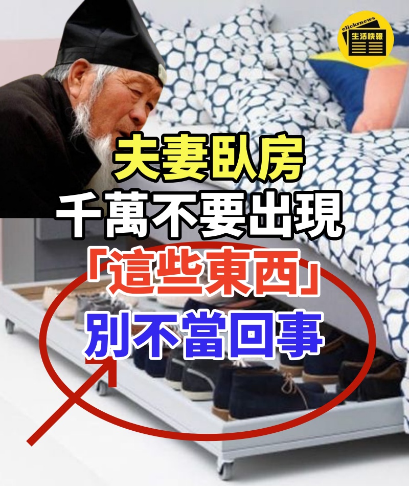 夫妻臥房千萬不要出現「這些東西」,別不當回事,後果很嚴重