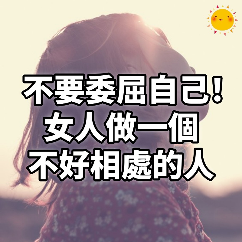不要委屈自己!聰明的女人,就是懂得做一個不好相處的人