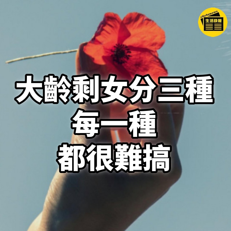 大齡剩女分三種：每一種，都很難搞！