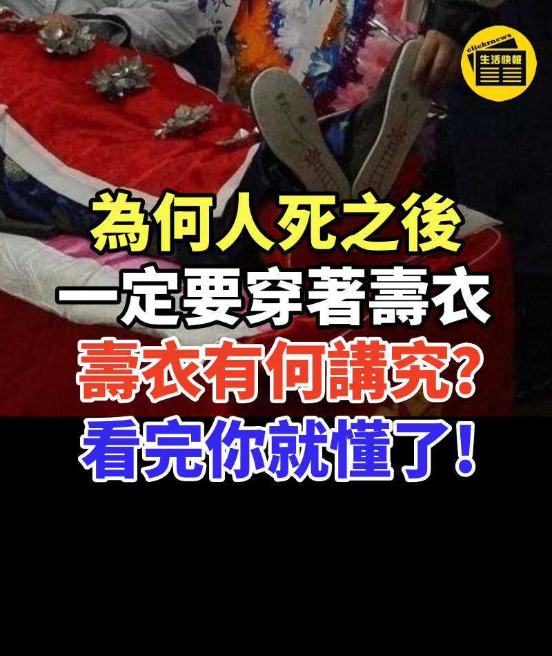 為何人死之後一定要穿著壽衣,壽衣有何講究?真不是為了防屍變,看完你就懂了!