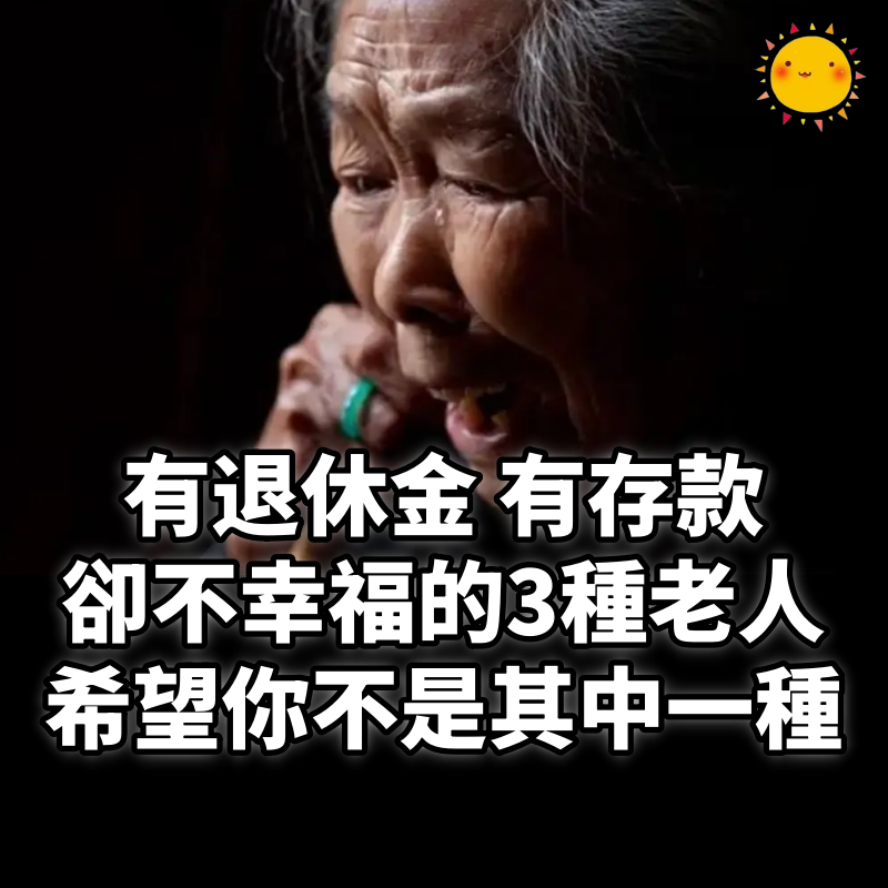 有退休金,有存款,卻不會幸福的3種老人,希望你不是其中一種