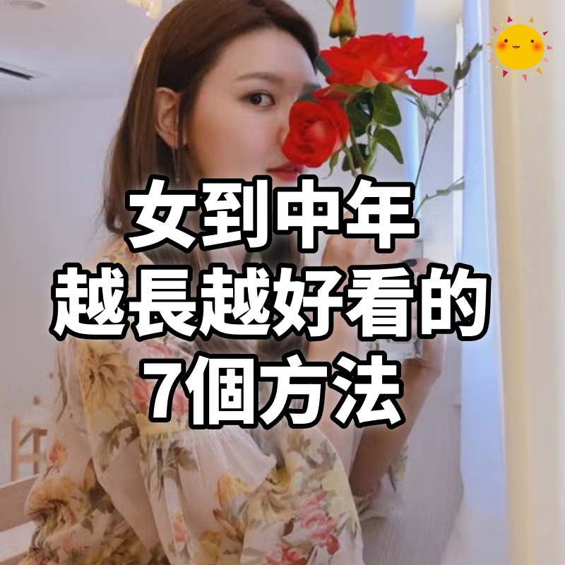 女到中年,越長越好看的7個方法