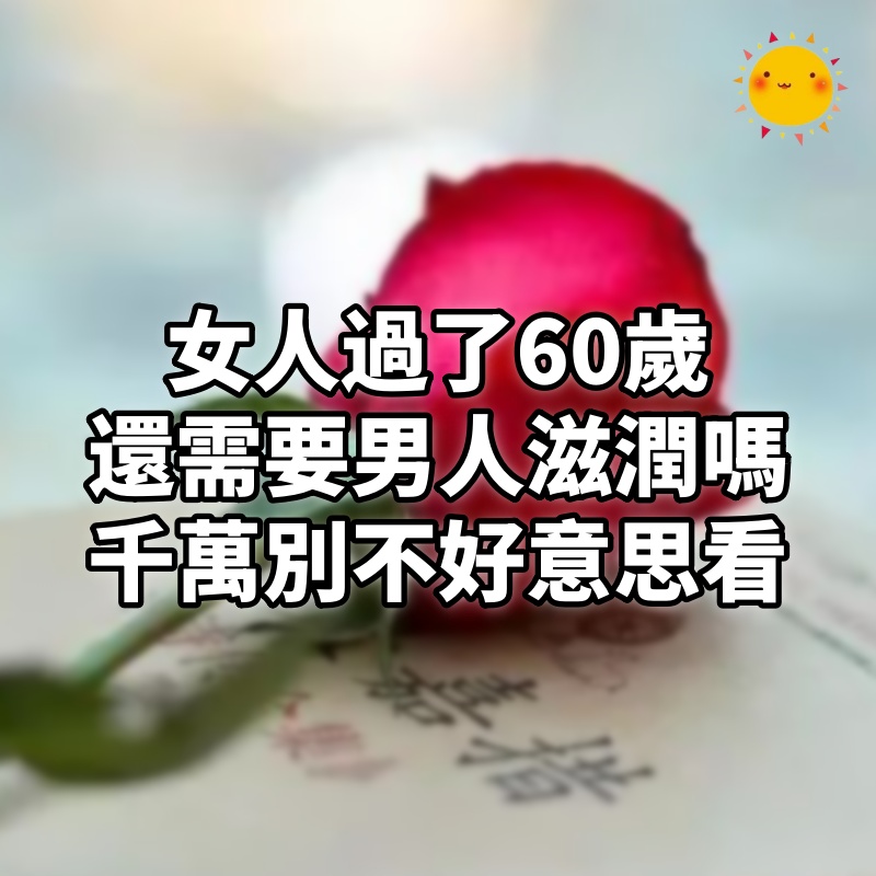 女人過了60歲,還需要男人的滋潤嗎?有過3段黃昏戀的女人說出心裏話,千萬別不好意思看