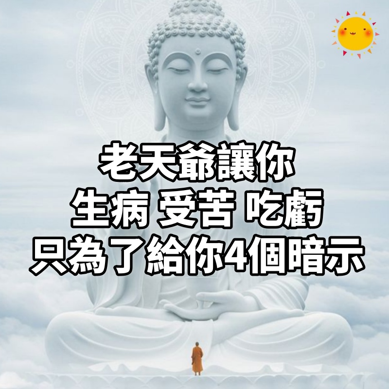 抱怨也沒用,老天爺讓你生病、受苦、吃虧,只為了給你4個暗示,別傻傻不知道