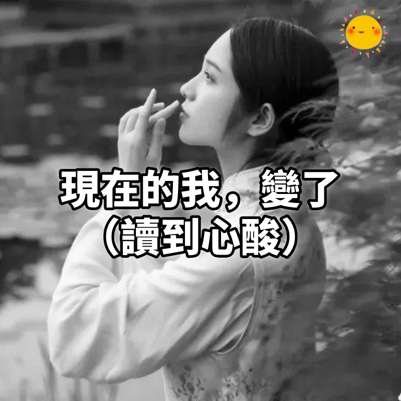 現在的我,變了(讀到心酸)