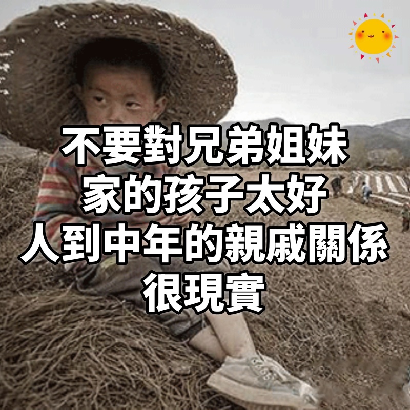 不要對兄弟姐妹家的孩子太好,人到中年的親戚關係,很現實