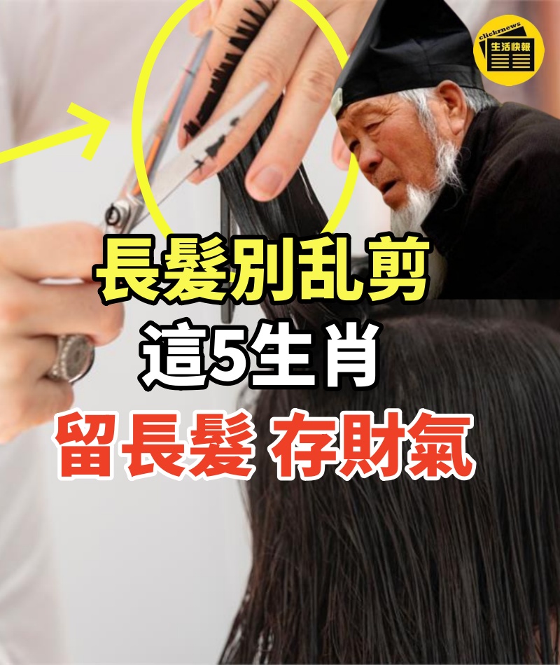 命理師曝別剪髮!這「5生肖」留長髮存財氣,屬蛇人剪短貴人全跑光
