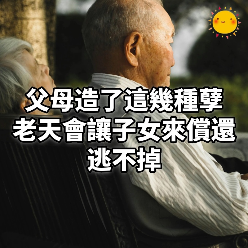 父母造了這幾種「孽」,老天會讓子女來償還,逃不掉