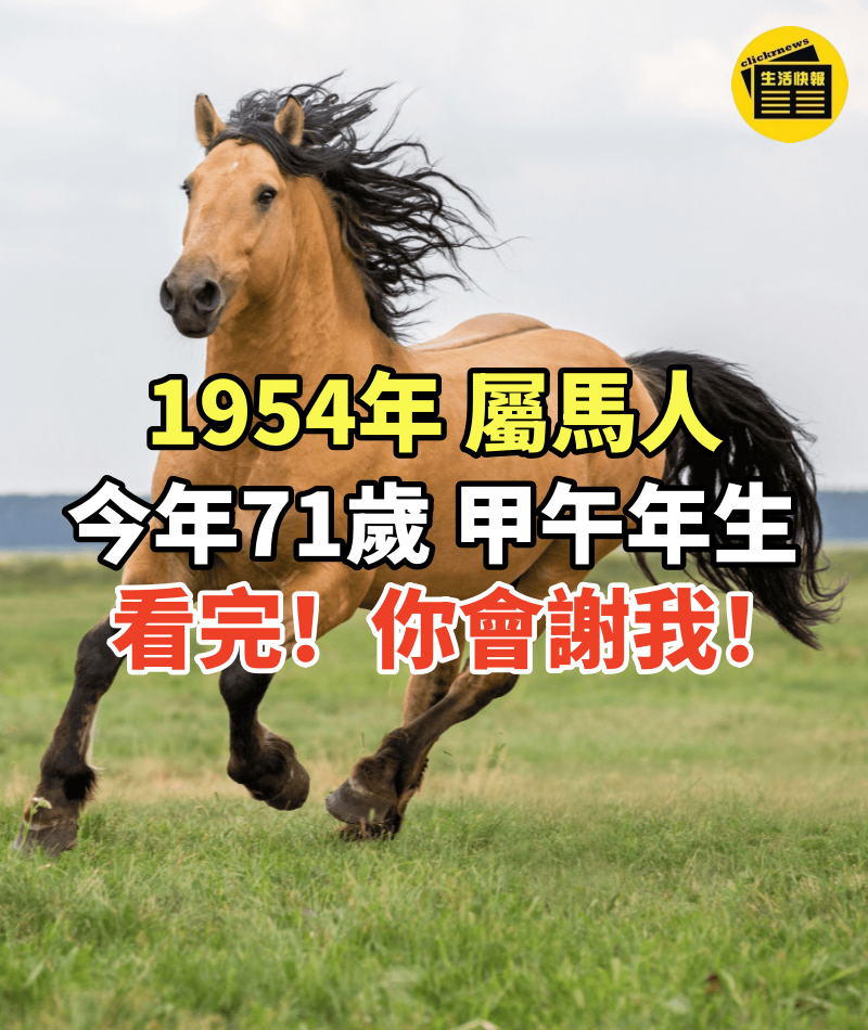 1954年 屬馬人 今年71歲 甲午年生,看完!你會謝我!