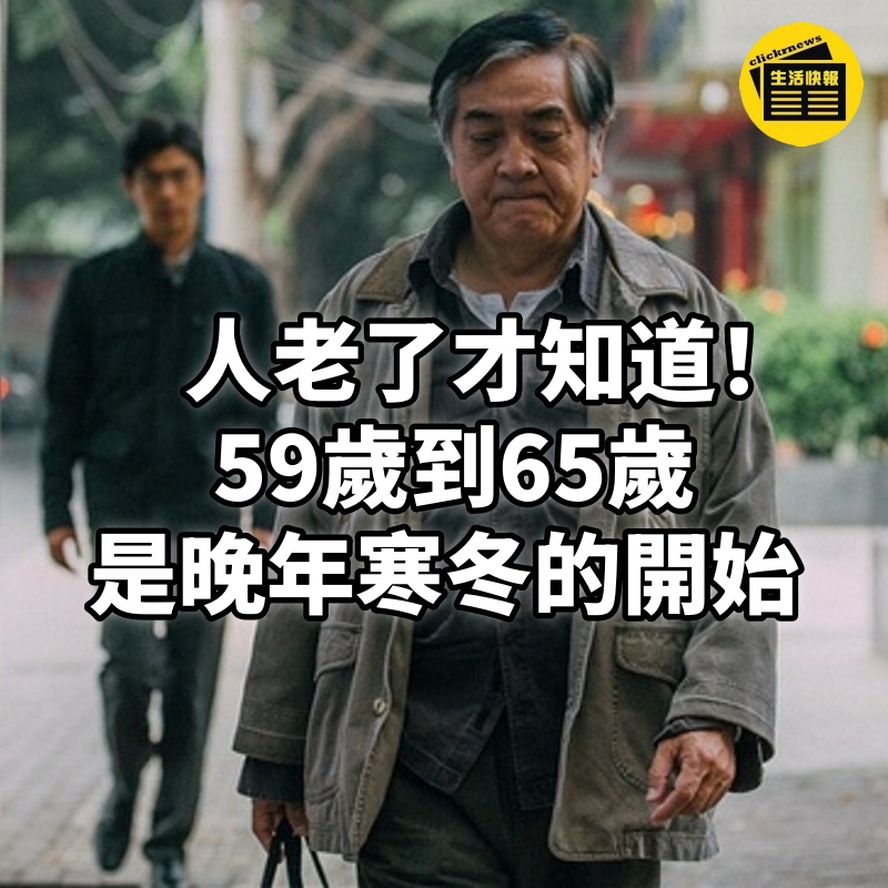 人老了才知道! 59歲到65歲這6年是「晚年寒冬」的開始