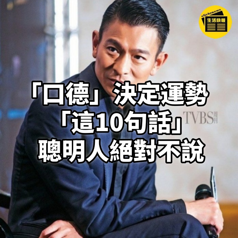 「口德」決定運勢! 「這10句話」聰明人絕對不說