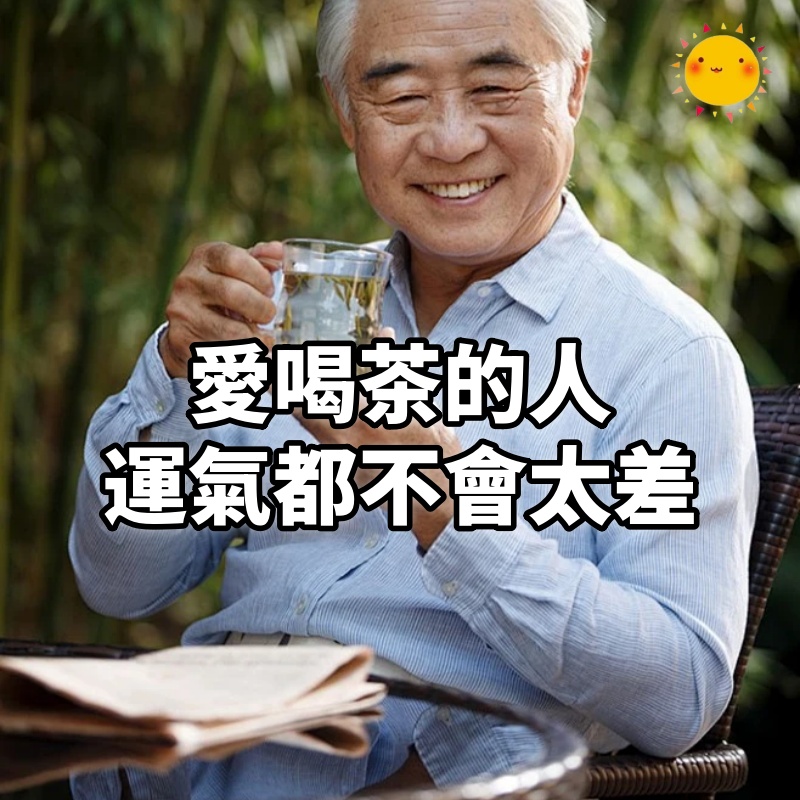 愛喝茶的人，運氣都不會太差