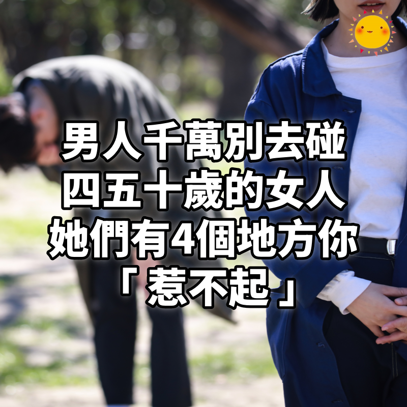 男人千萬別去碰四五十歲的女人，她們有4個地方你「惹不起」！
