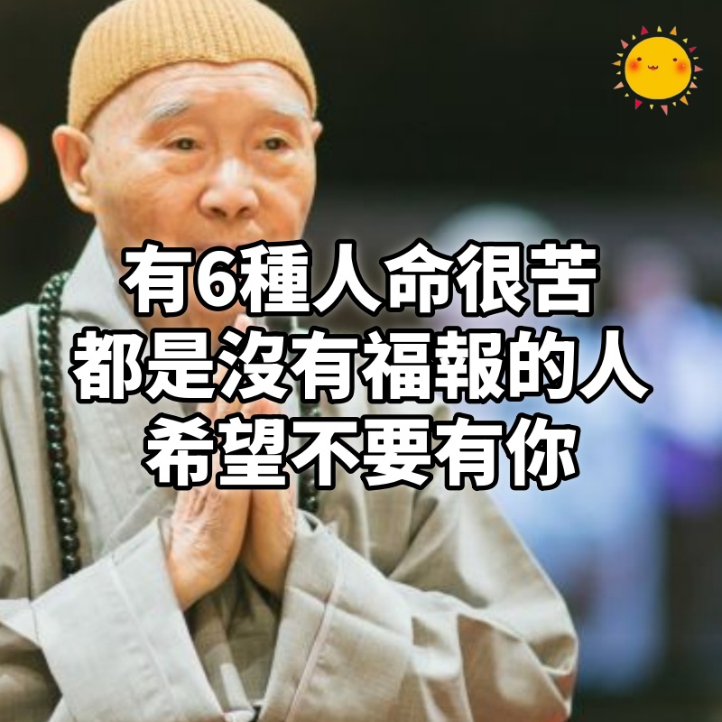 有6種人命很苦,都是沒有福報的人,希望不要有你