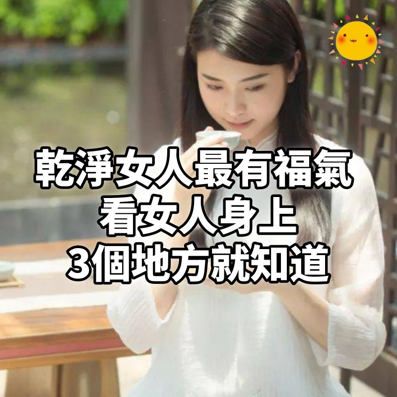 「乾淨」的女人最有福氣! 看女人「身上3個地方」就知道她乾不乾淨