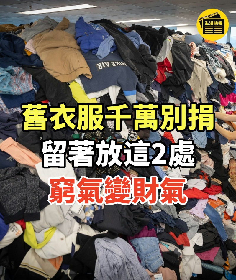 舊衣服千萬別捐！慈善機構不說實話，留著「放這2處」窮氣變財氣！
