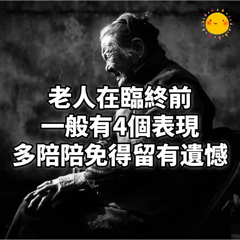 老人在臨終前，一般有4個表現，多陪陪，免得留有遺憾