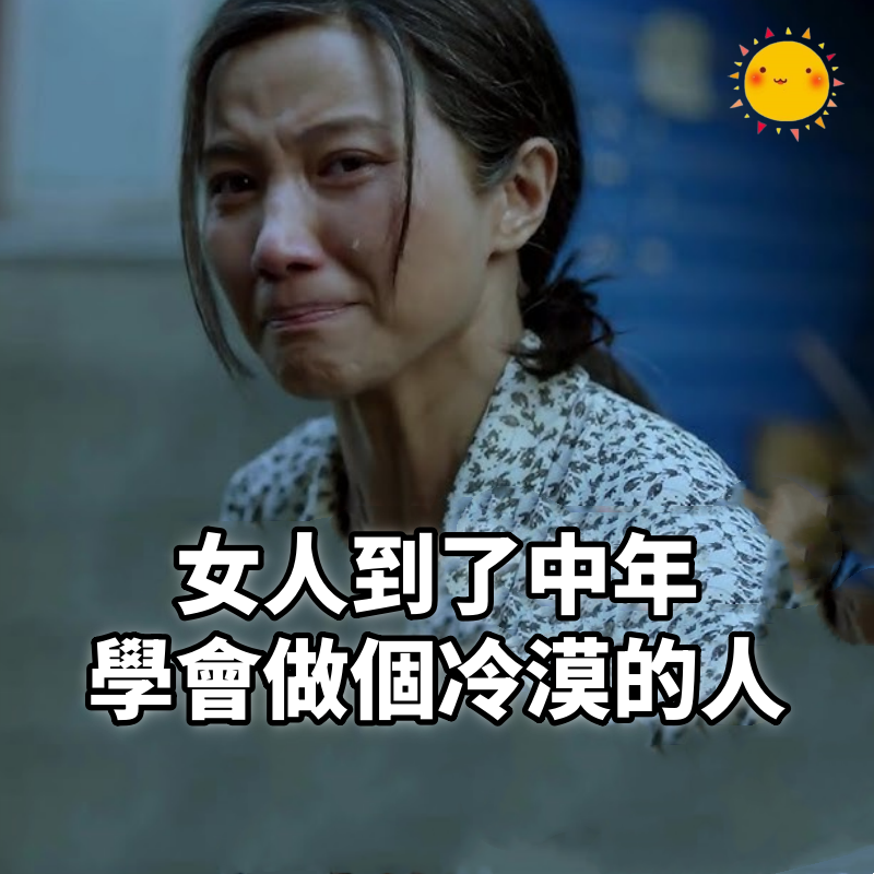 女人到了中年，要學會做一個冷漠的人，餘生會越過越好