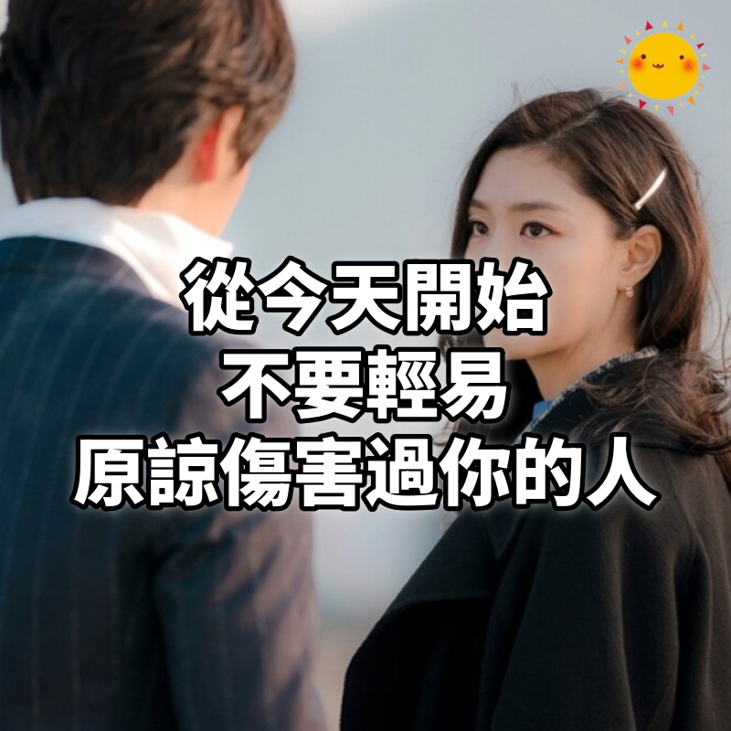 從今天開始,不要輕易原諒傷害過你的人