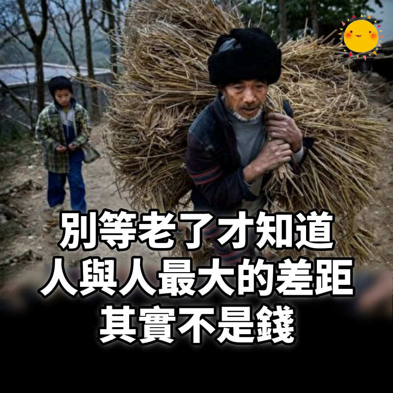 別等老了才知道:人與人最大的差距其實不是錢而是孩子,太現實